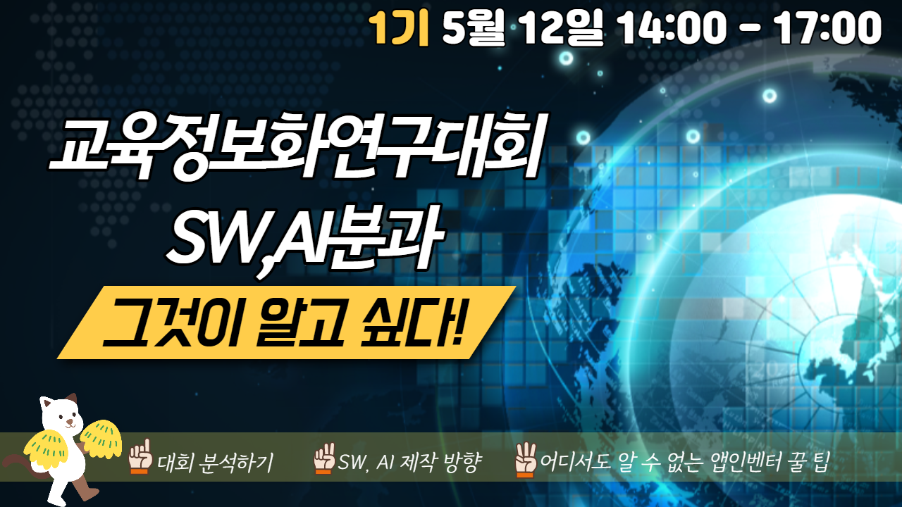 교육정보화연구대회 SW·AI 분과 마스터하기(1기)